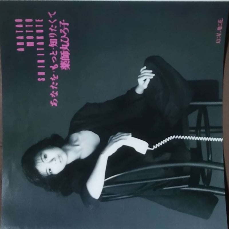 7】 薬師丸ひろ子 / あなたをもっと・知りたくて | MeraMera Records