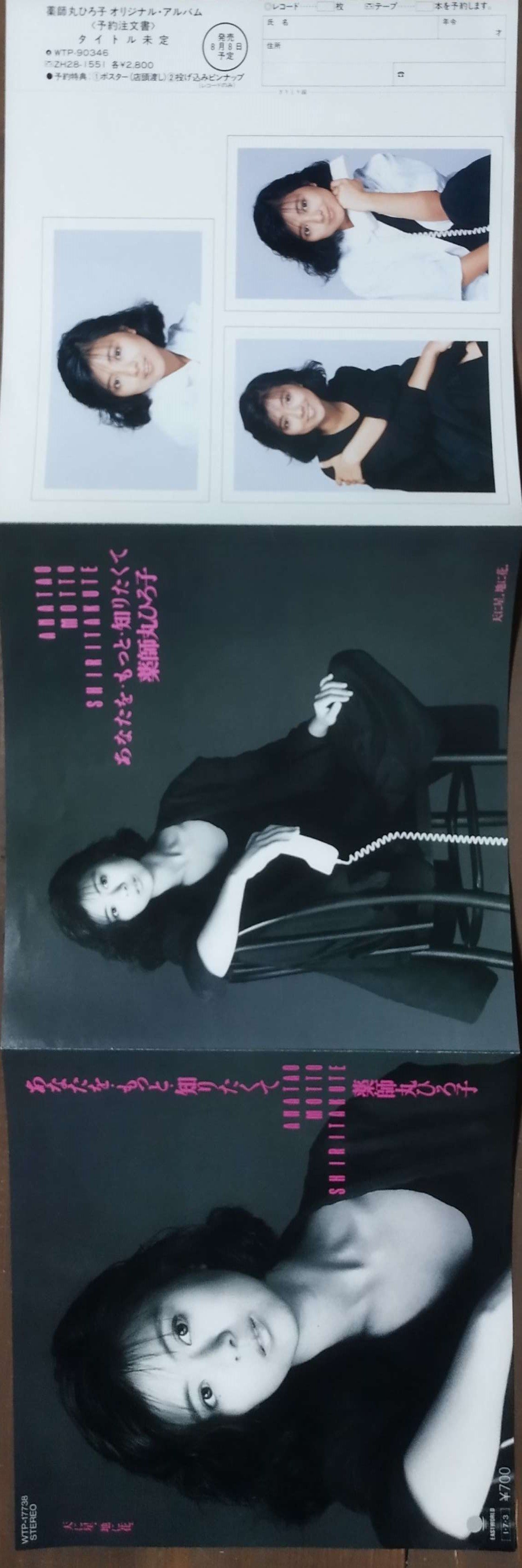 7】 薬師丸ひろ子 / あなたをもっと・知りたくて | MeraMera Records