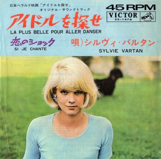 シルヴィ・バルタン初出演映画DVD-1N『アイドルを探せ』 7 】アイドルを探せ / シルヴィ・バルタン | MeraMera Records