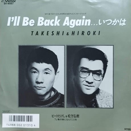 【7】 ビートたけし＆松方弘樹 / I'll Be Back Again...いつかは