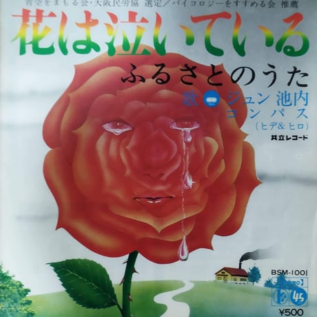 【7】 ジュン池内 / 花は泣いている
