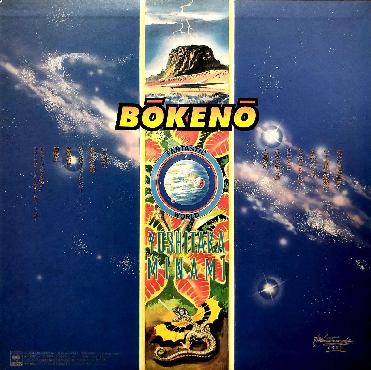 南佳孝 冒険王・VINTAGE・Day dream LPレコード3枚セット LP】南佳孝 / 冒険王 | MeraMera Records