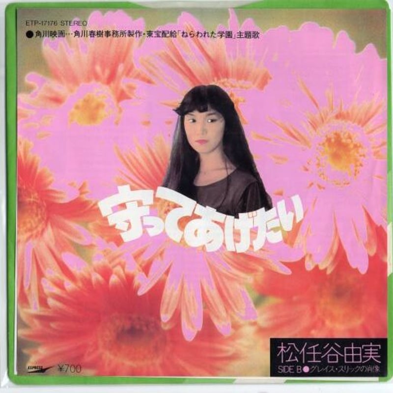 7】松任谷由実 / 守ってあげたい | MeraMera Records