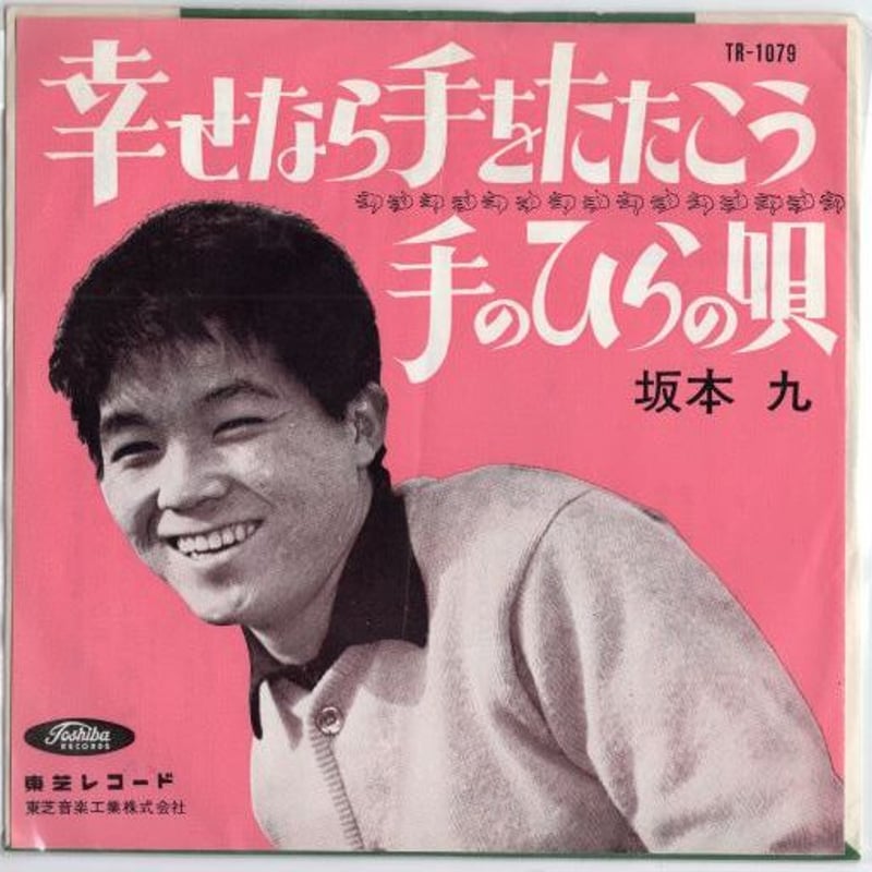 7 】幸せなら手をたたこう / 坂本九 | MeraMera Records