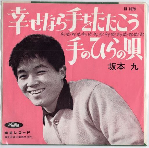 7 】幸せなら手をたたこう / 坂本九 | MeraMera Records