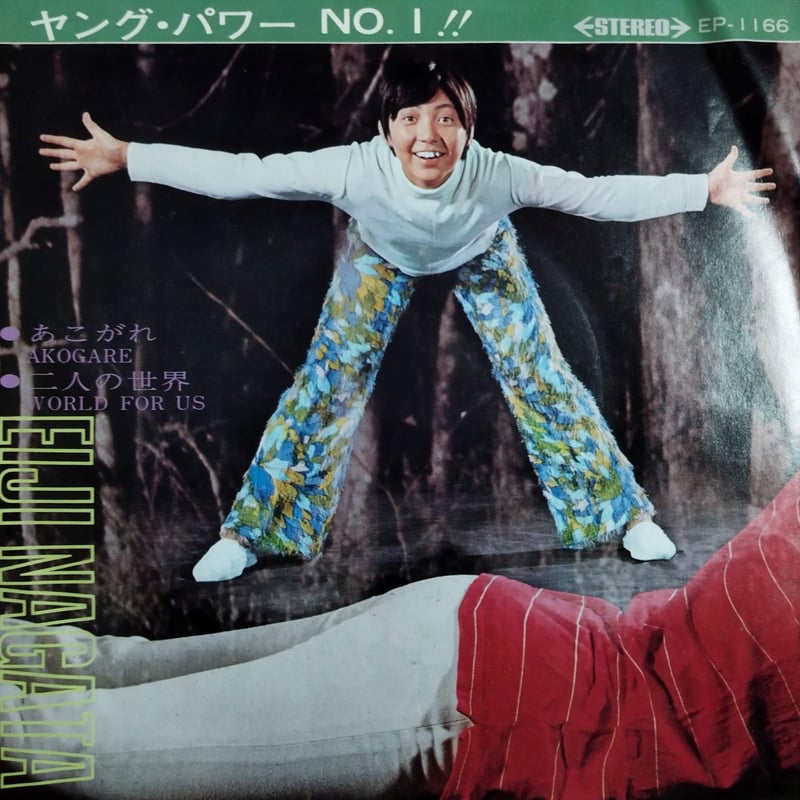 永田英二　和モノA to Z レコード 7 】永田英二 / あこがれ | MeraMera Records