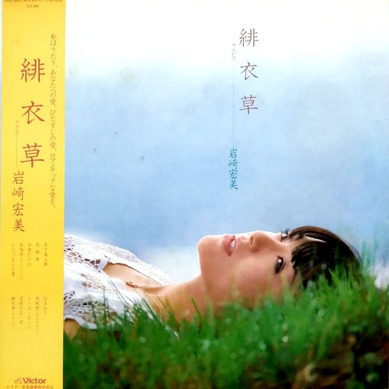 LP】 岩崎宏美 / サルビア 緋衣草 | MeraMera Records