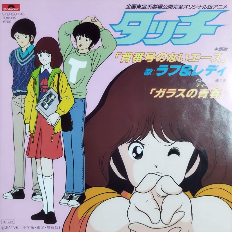 7】 OST タッチ / 背番号のないエース（歌）ラフ＆レディ | MeraMera