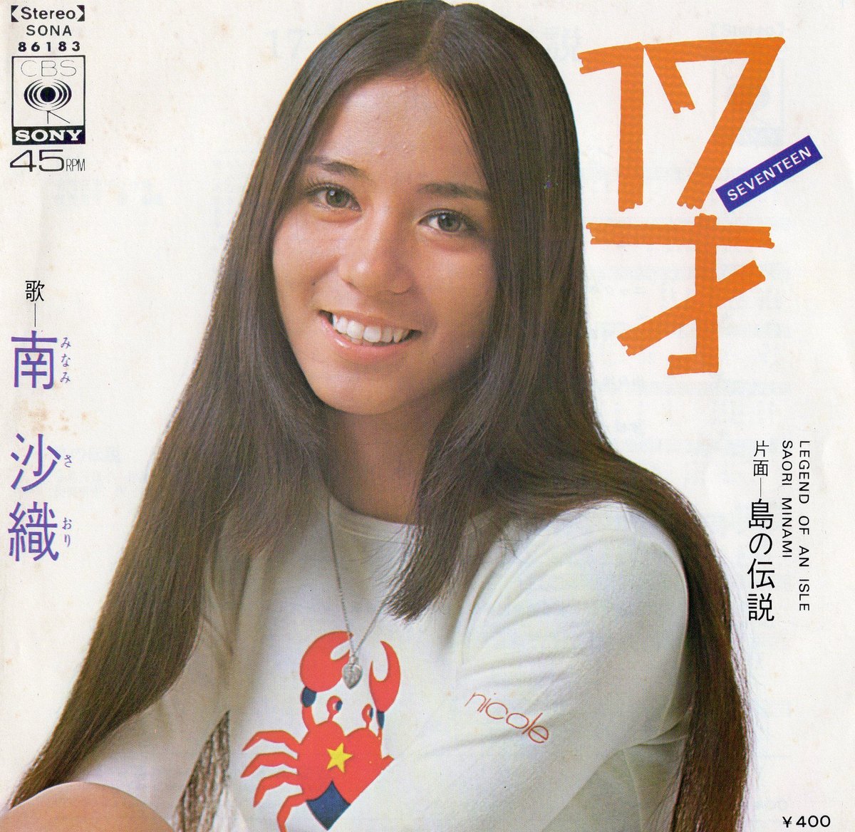★南沙織★木枠パネル★中古 7 】17才 / 南沙織 | MeraMera Records