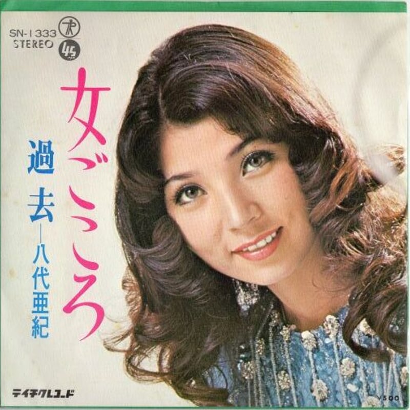 7 】女ごころ / 八代亜紀 | MeraMera Records