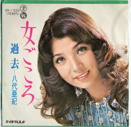 7 】女ごころ / 八代亜紀 | MeraMera Records