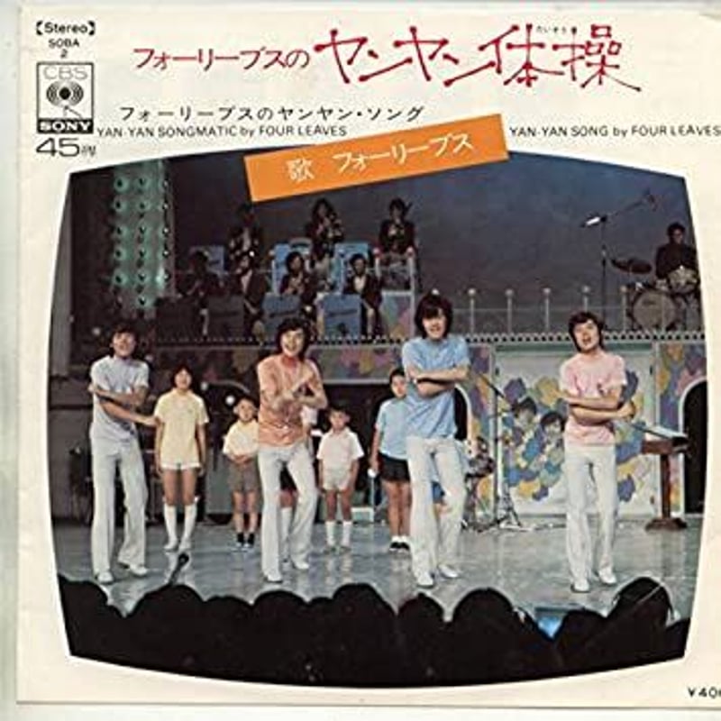 7 】フォーリーブスのヤンヤン体操 / フォーリーブス | MeraMera Records