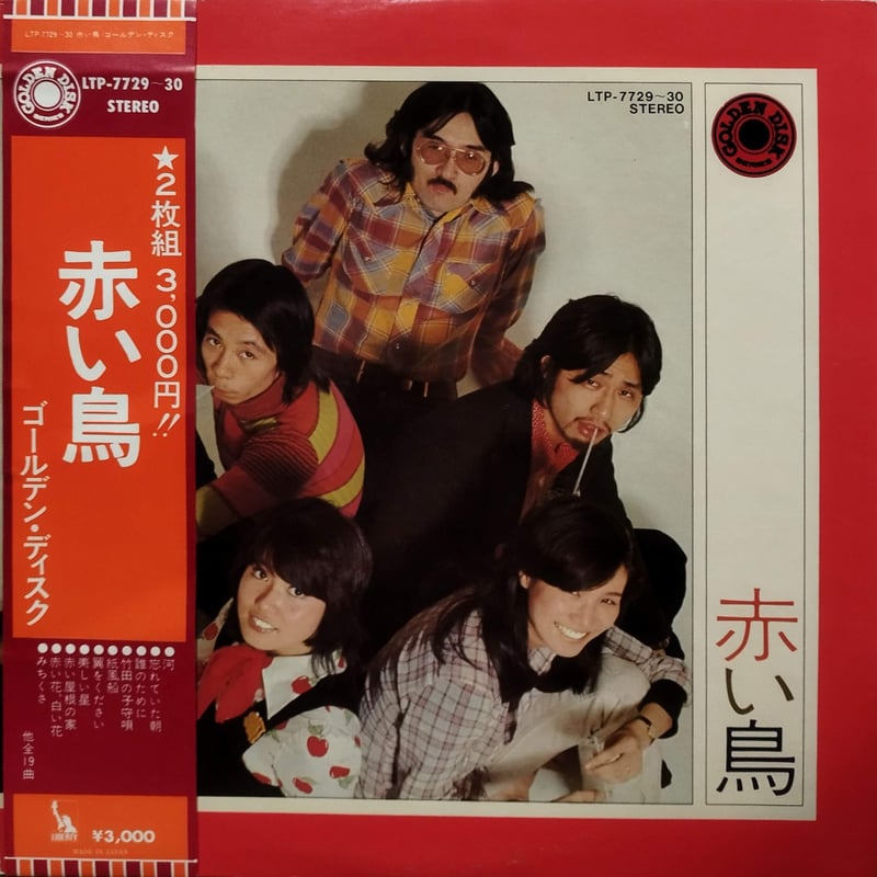 LP】 赤い鳥 / 赤い鳥ゴールデン・ディスク | MeraMera Records