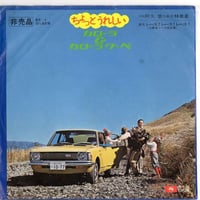 【 7 】 アストロ・ミュージック・オールスターズ / ちょっとうれしいカローラ＆カローラクーペ
