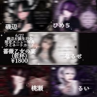 薔薇乙女の乾杯(限定乾杯)