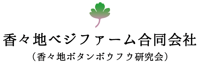香々地ベジファーム合同会社