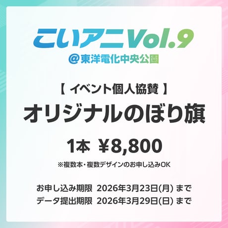 【こいアニVol.9 個人協賛】オリジナルのぼり旗