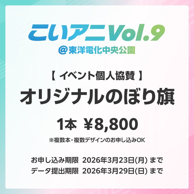 こいアニVol.9 個人協賛】オリジナルのぼり旗 | SHOP4351(ヨサコイ)