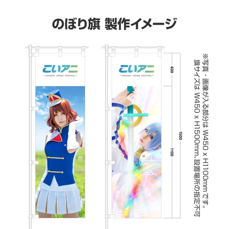 【こいアニVol.9 個人協賛】オリジナルのぼり旗