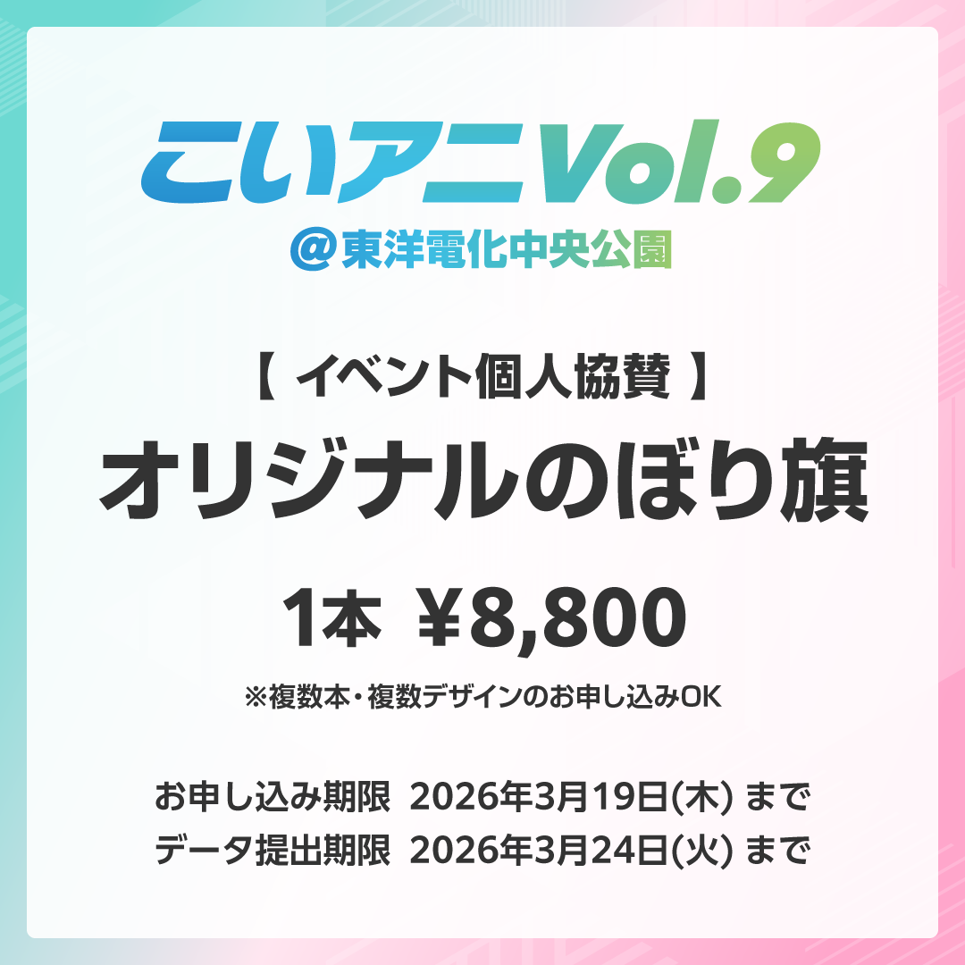 こいアニVol.9 個人協賛】オリジナルのぼり旗 | SHOP4351(ヨサコイ)