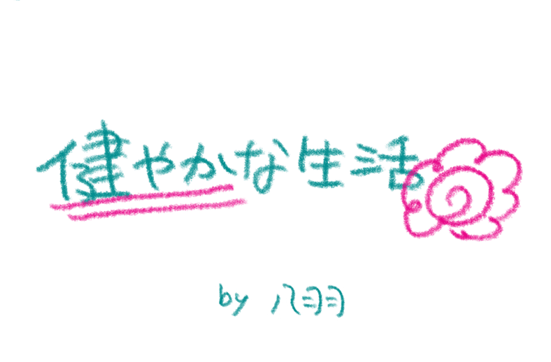 健やかな生活