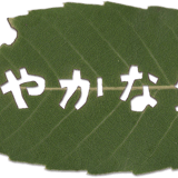 健やかな生活