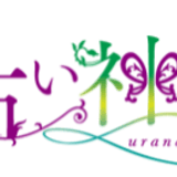 占い神話