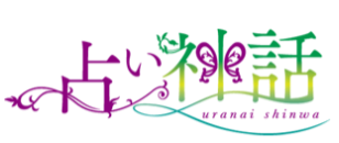 占い神話