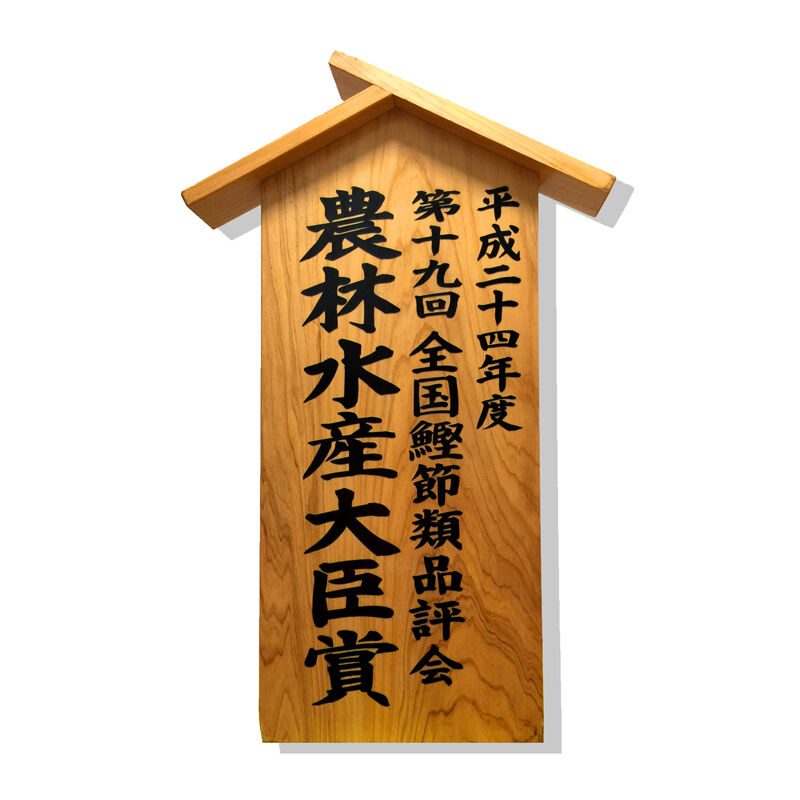 高知県産」本枯節 | 竹内商店 土佐節製造 本枯節