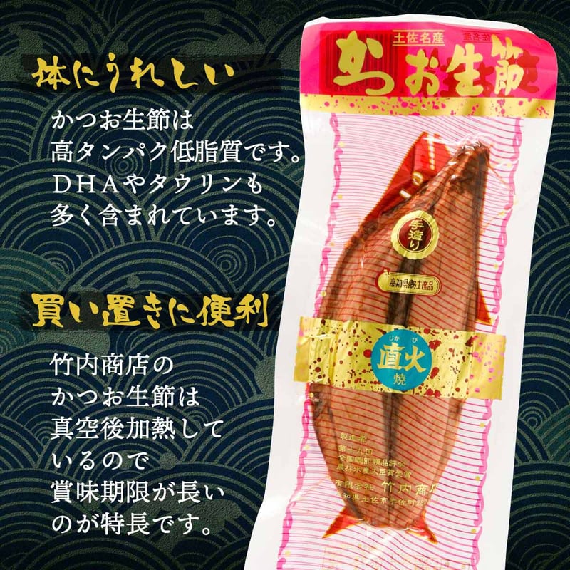 かつお生節 | 竹内商店 土佐節製造 本枯節