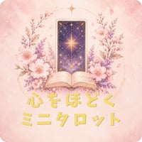 心をほどくミニタロット｜メール・LINE鑑定