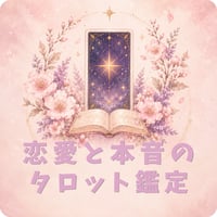 恋愛と本音のタロット｜LINEチャット鑑定