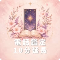電話鑑定10分延長
