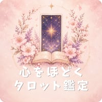 心をほどくタロット｜メール・LINE鑑定