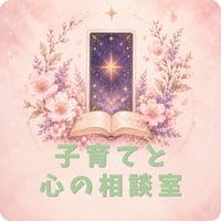 子育てと心の相談｜メール・LINE鑑定
