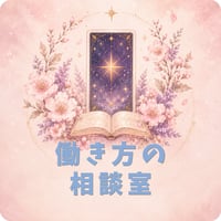 働き方の相談室｜メール・LINE鑑定