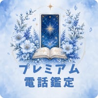 プレミアム電話鑑定（特別枠）