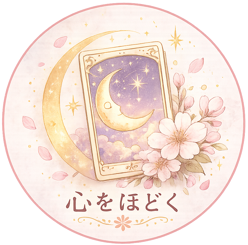 心をほどくタロット
