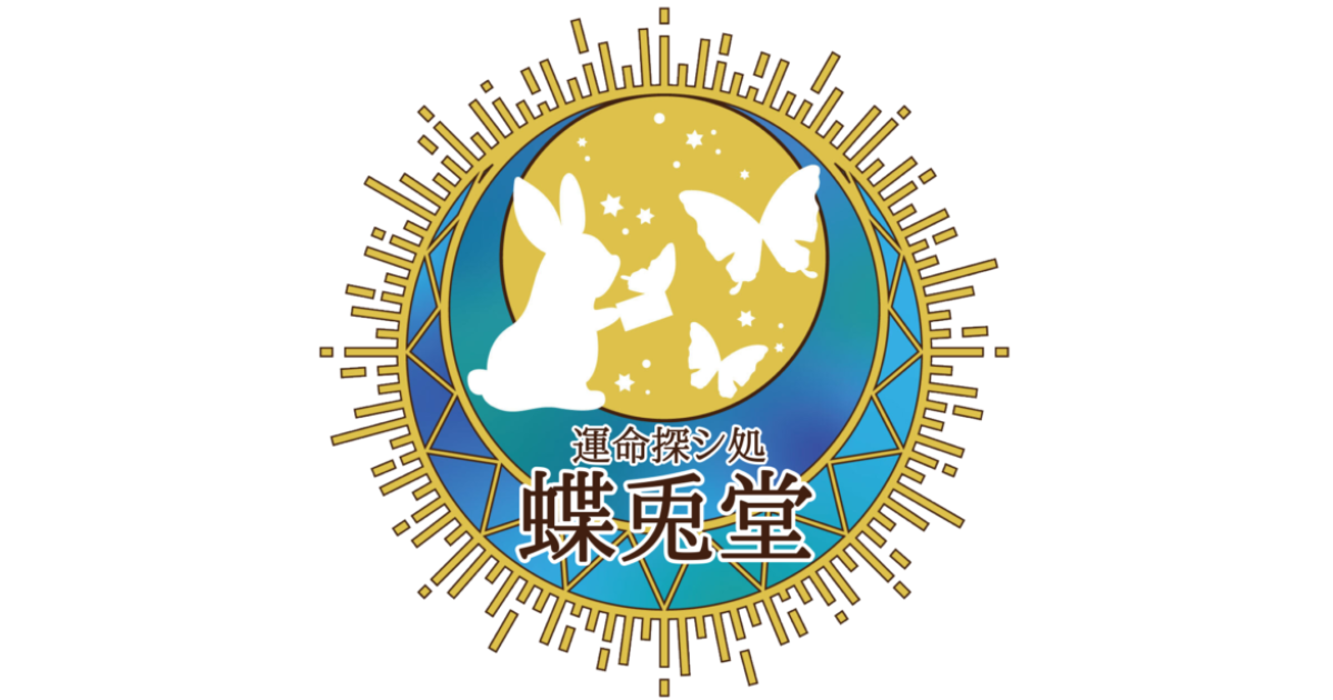 運命探シ処　蝶兎堂