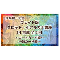 【動画】《ウェイト版》伊泉龍一先生のタロット・小アルカナ講座IN京都(全2回)★各回レジュメ付き