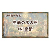 【動画】伊泉龍一先生の「生命の木入門講座IN京都」★レジュメ付き