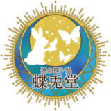 運命探シ処　蝶兎堂