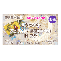 【一回ずつ】【動画】伊泉龍一先生のタロット・大アルカナ講座IN京都(全4回)★各回レジュメ付き