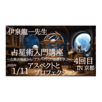 【動画】4回目 アスペクトとプロフェクション　伊泉龍一先生の占星術入門講座(全4回)