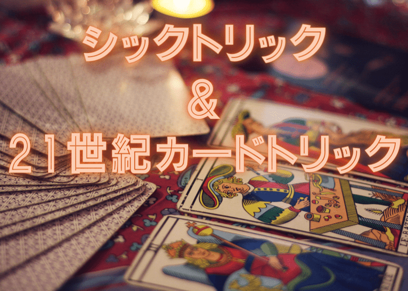 シックトリック＆21世紀カードトリック | ゆうきともマジック