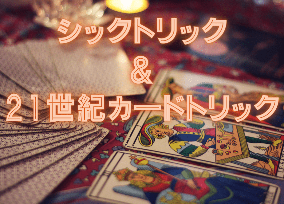 シックトリック＆21世紀カードトリック | ゆうきともマジック