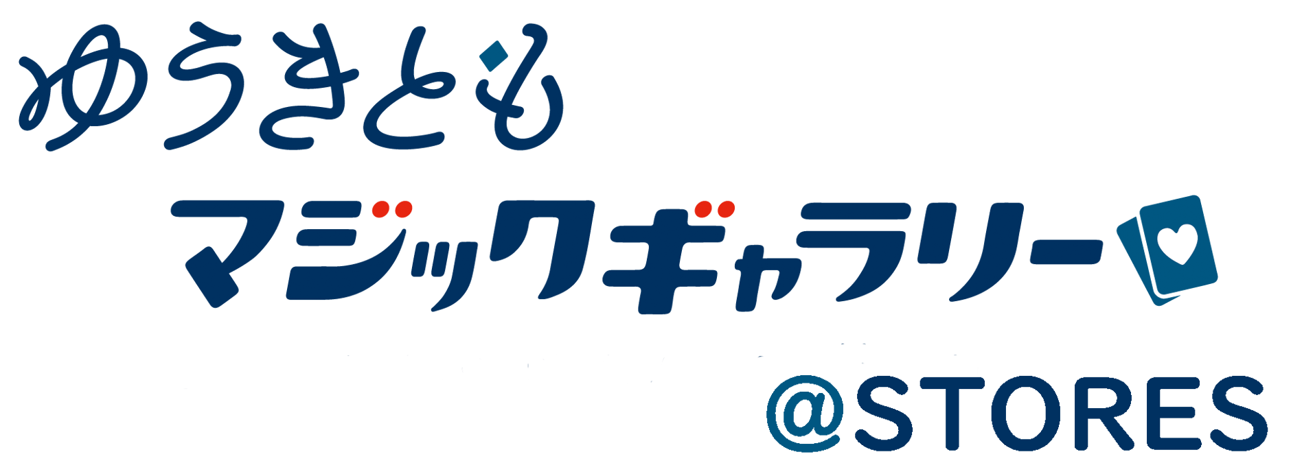 ゆうきともマジックギャラリー@stores