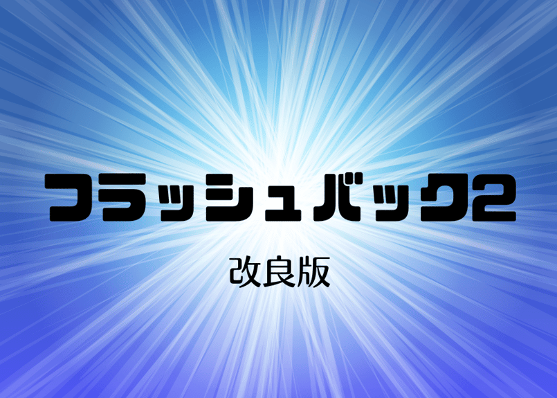 フラッシュバック2 改良版（カード付） | ゆうきともマジック