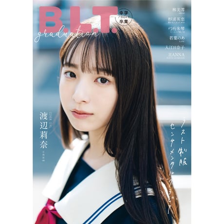 【TOKYO NEWS magazine&mook限定特典つき】B.L.T.graduation2024中学卒業