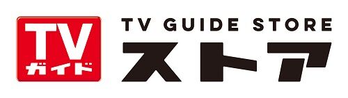 TVガイド ストア